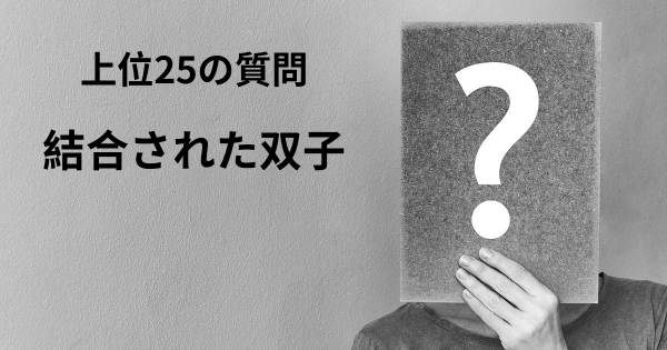 結合された双子トップ25質問