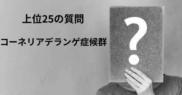 コーネリアデランゲ症候群トップ25質問