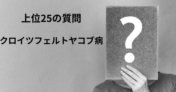 クロイツフェルトヤコブ病トップ25質問