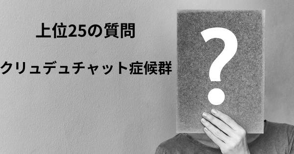 クリュデュチャット症候群トップ25質問