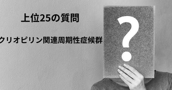 クリオピリン関連周期性症候群トップ25質問