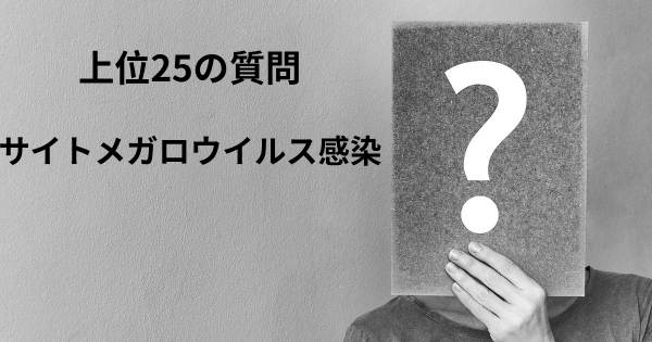 サイトメガロウイルス感染トップ25質問