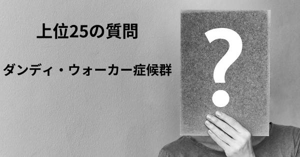 ダンディ・ウォーカー症候群トップ25質問