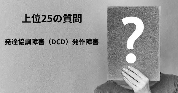 発達協調障害（DCD）発作障害トップ25質問