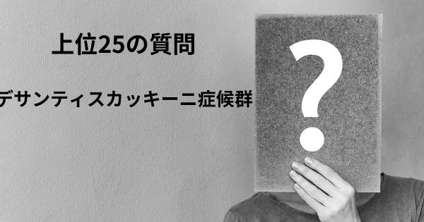 デサンティスカッキーニ症候群トップ25質問