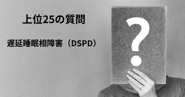 遅延睡眠相障害（DSPD）トップ25質問