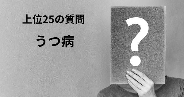 うつ病トップ25質問