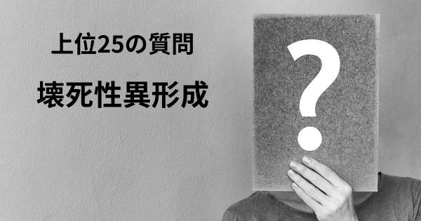 壊死性異形成トップ25質問