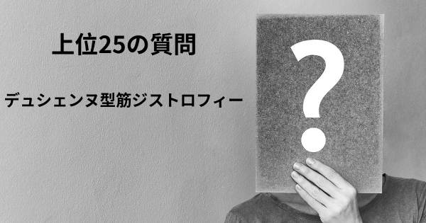 デュシェンヌ型筋ジストロフィートップ25質問