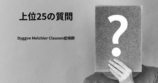 Dyggve Melchior Clausen症候群トップ25質問