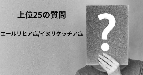 エールリヒア症/イヌリケッチア症トップ25質問