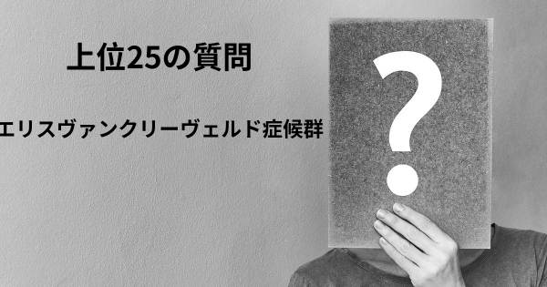 エリスヴァンクリーヴェルド症候群トップ25質問