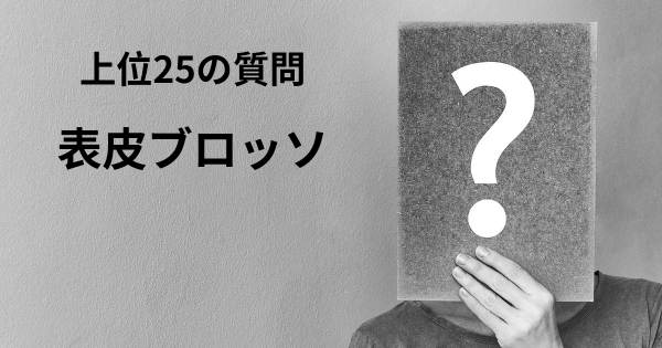 表皮ブロッソトップ25質問