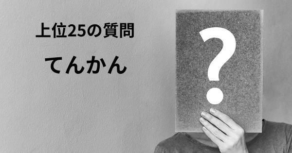 てんかんトップ25質問