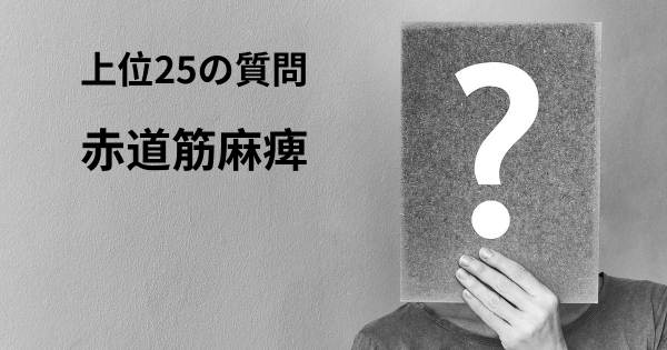 赤道筋麻痺トップ25質問