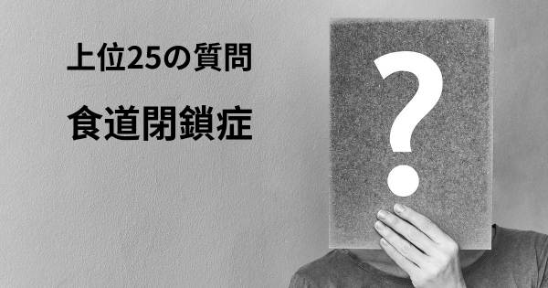 食道閉鎖症トップ25質問