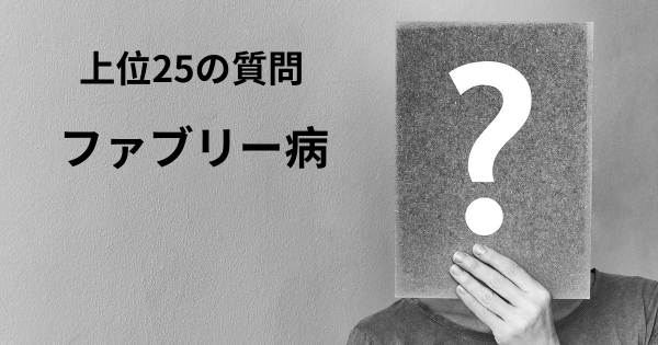 ファブリー病トップ25質問