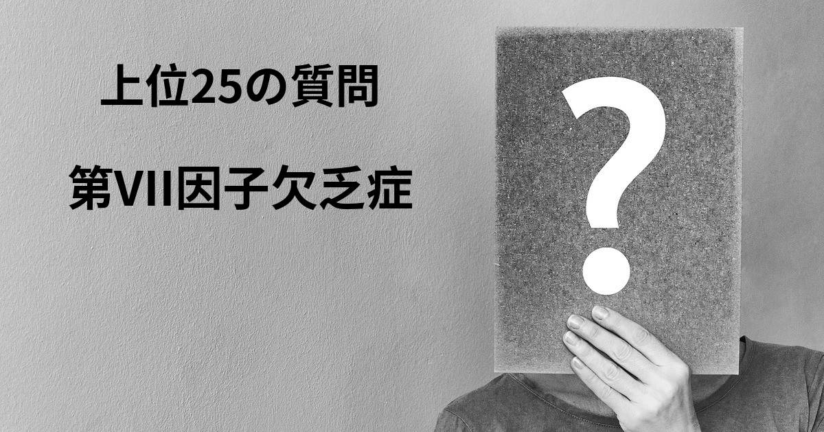 第 II 因子欠乏症の長期的な見通しはどのようなものですか?