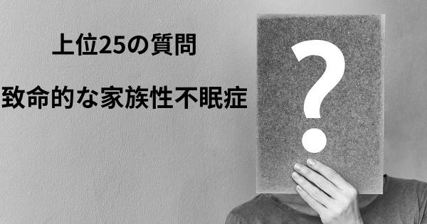 致命的な家族性不眠症トップ25質問