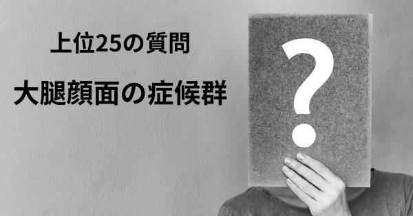 大腿顔面の症候群トップ25質問