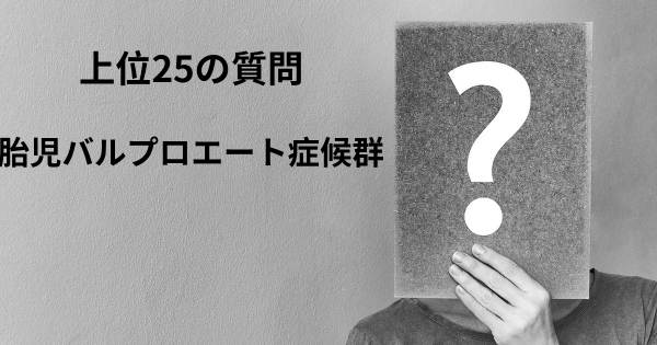 胎児バルプロエート症候群トップ25質問