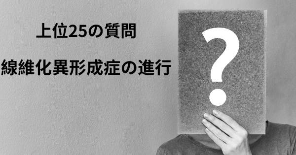 線維化異形成症の進行トップ25質問