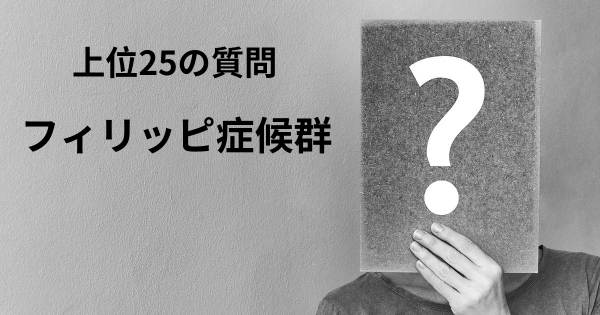 フィリッピ症候群トップ25質問