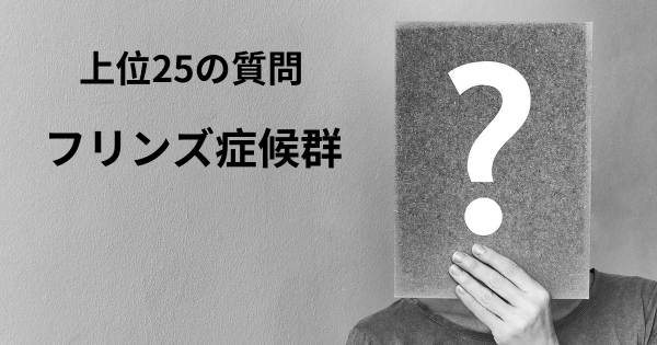 フリンズ症候群トップ25質問