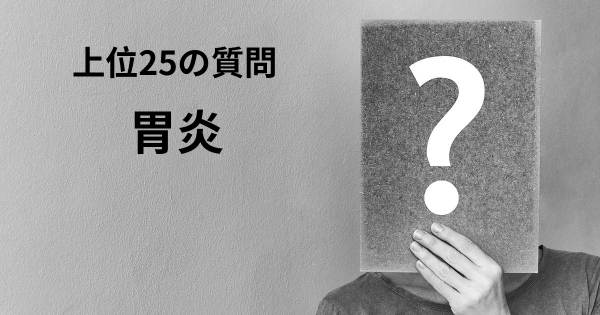 胃炎トップ25質問
