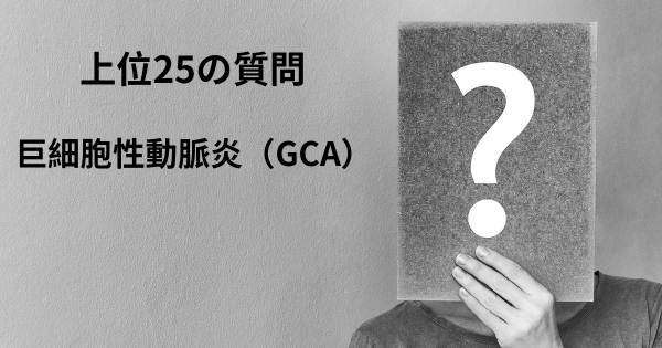 巨細胞性動脈炎（GCA）トップ25質問