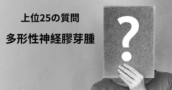 多形性神経膠芽腫トップ25質問