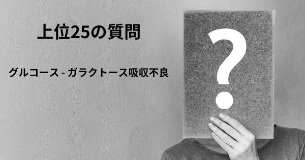 グルコース - ガラクトース吸収不良トップ25質問