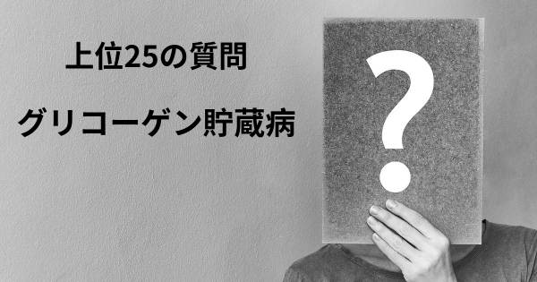 グリコーゲン貯蔵病トップ25質問