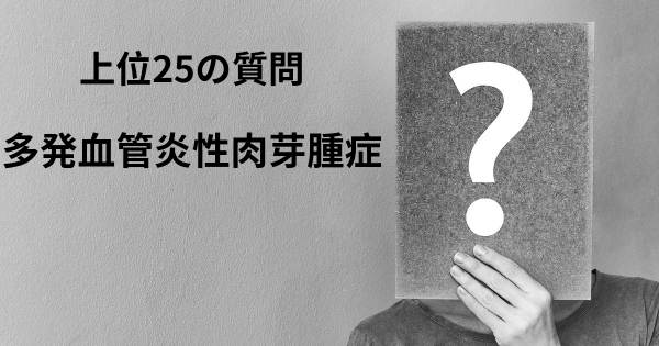 多発血管炎性肉芽腫症トップ25質問