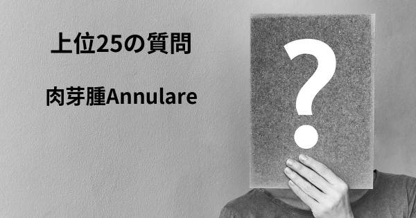 肉芽腫Annulareトップ25質問