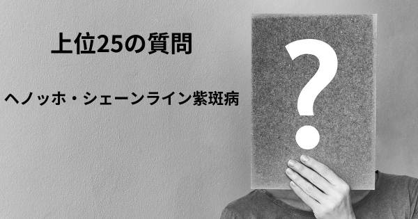 ヘノッホ・シェーンライン紫斑病トップ25質問