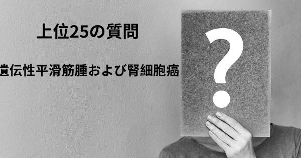 遺伝性平滑筋腫および腎細胞癌トップ25質問