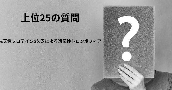 先天性プロテインS欠乏による遺伝性トロンボフィアトップ25質問