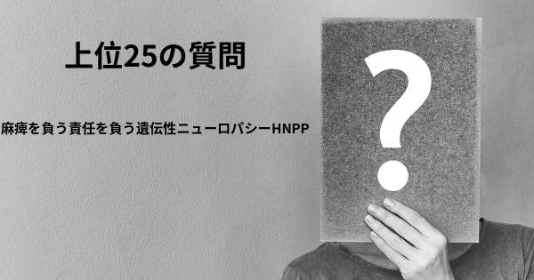 麻痺を負う責任を負う遺伝性ニューロパシーHNPPトップ25質問