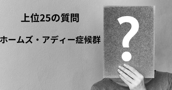 ホームズ・アディー症候群トップ25質問