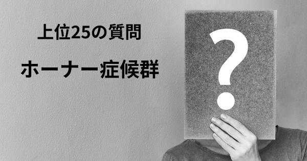 ホーナー症候群トップ25質問