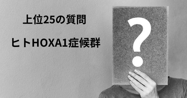 ヒトHOXA1症候群トップ25質問