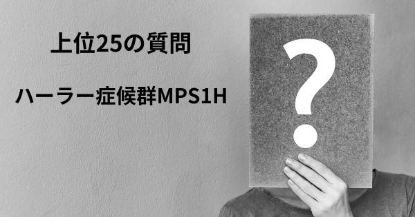 ハーラー症候群MPS1Hトップ25質問