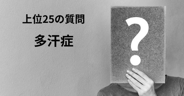 多汗症トップ25質問