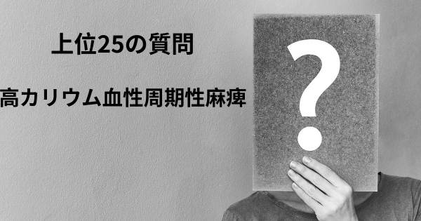 高カリウム血性周期性麻痺トップ25質問