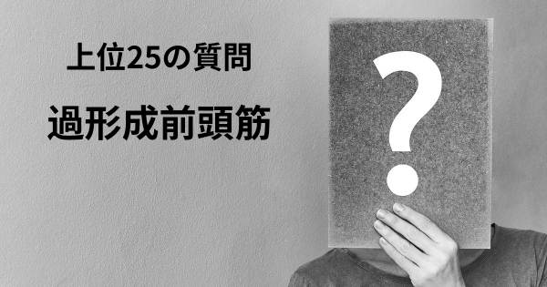 過形成前頭筋トップ25質問