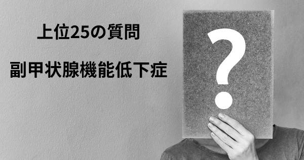 副甲状腺機能低下症トップ25質問