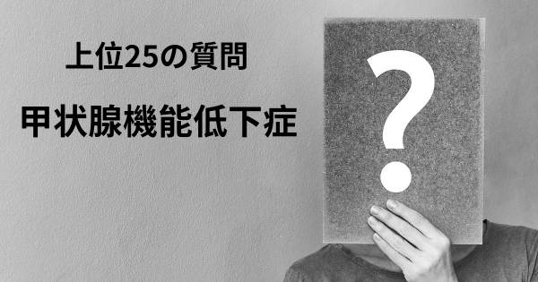 甲状腺機能低下症トップ25質問