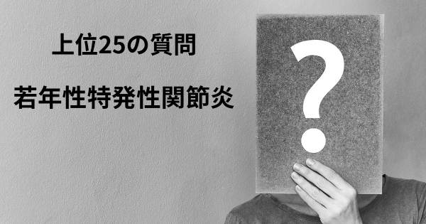 若年性特発性関節炎トップ25質問