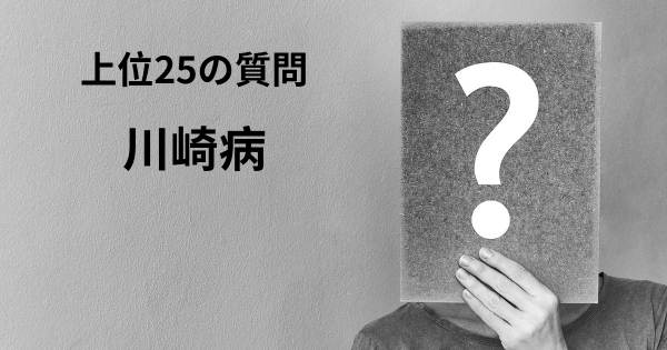 川崎病トップ25質問